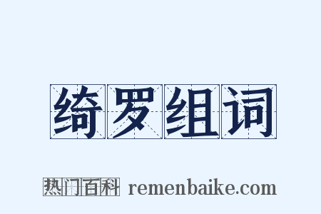 绮罗组词是什么意思的图片